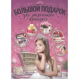 Большой подарок для маленьких принцесс