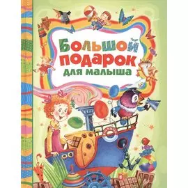 Большой подарок для малыша