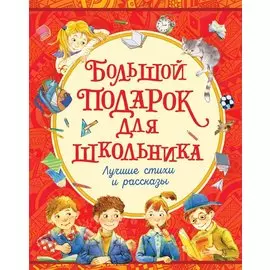 Большой подарок для школьника: лучшие стихи и рассказы