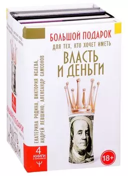Большой подарок для тех, кто хочет иметь власть и деньги
