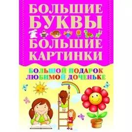 Большой подарок любимой доченьке