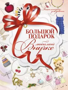 Большой подарок любимой внучке