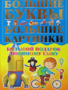 Большой подарок любимому сыну. Большие буквы. Большие картинки