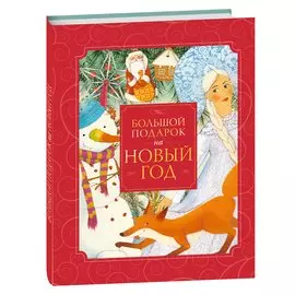 Большой подарок на Новый год