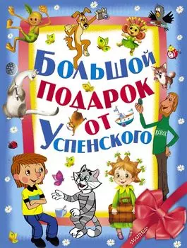 Большой подарок от Э. Успенского: комплект из 3-х книг