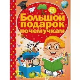 Большой подарок почемучкам