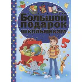 Большой подарок школьникам