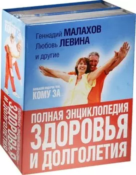 Большой подарок тем, кому за... полная энциклопедия здоровья и долголетия