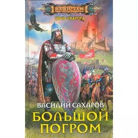 Большой погром