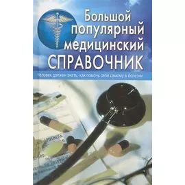 Большой популярный медицинский справочник / Белавина О., Горбунова Т., Денисова Е. и др. (Афиногенова)