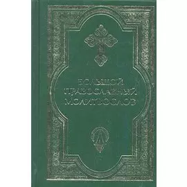 Большой православный молитвослов и Псалтирь. 2 -е изд.