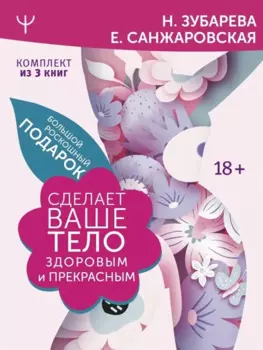 Большой роскошный подарок сделает ваше тело здоровым и прекрасным