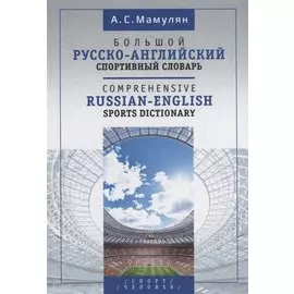 Большой русско-английский спортивный словарь