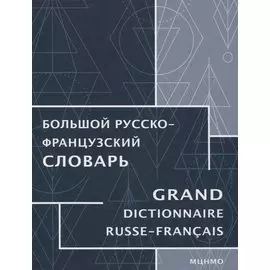 Большой русско-французский словарь