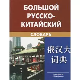 Большой русско-китайский словарь. Около 120 000 слов и словосочетаний / 7-е изд., испр.