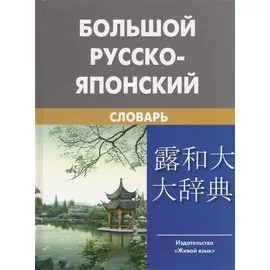 Большой русско-японский словарь (с приложением новых слов