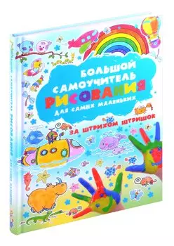 Большой самоучитель рисования для самых маленьких. За штрихом штришок