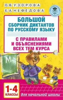 Большой сборник диктантов по русскому языку. 1-4 классы