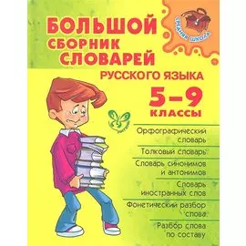 Большой сборник словарей русского языка. 5-9 классы