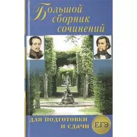 Большой сборник сочинений для подготовки и сдачи ЕГЭ