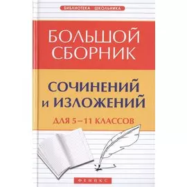 Большой сборник сочинений и изложений для 5-11 классов