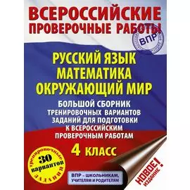 Большой сборник тренировочных вариантов заданий для подготовки к всероссийским проверочным работам. Русский язык. Математика. Окружающий мир. 4 класс