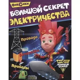 Большой секрет электричества