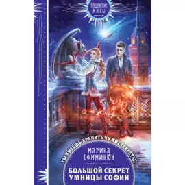 Большой секрет умницы Софии