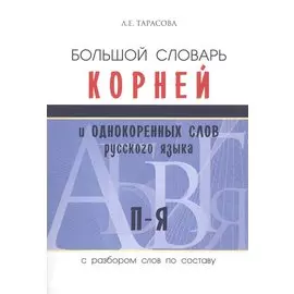 Большой словарь корней и однокоренных слов русского языка с разбором слов по составу. П-Я