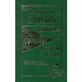 Большой словарь синонимов и антонимов русского языка 100 000 слов и словосочетаний