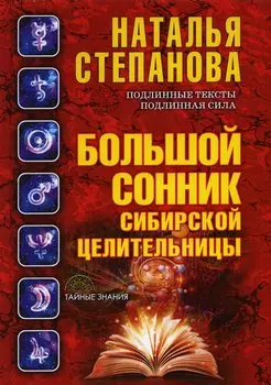 Большой сонник сибирской целительницы (Тайные знания). Степанова Н.И.