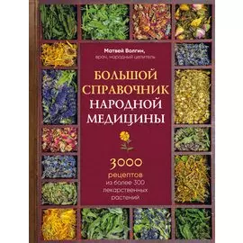 Большой справочник народной медицины. 3000 рецептов из более 300 лекарственных растений