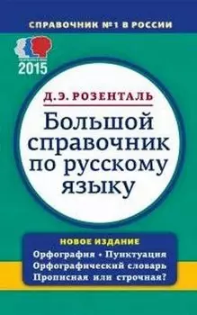Большой справочник по русскому языку. Орфография. Пунктуация. Орфографический словарь. Прописная или строчная ?