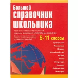 Большой справочник школьника. 5-11 классы