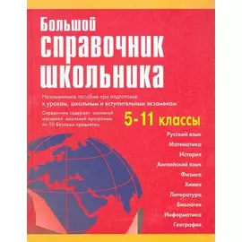 Большой справочник школьника 5-11 классы