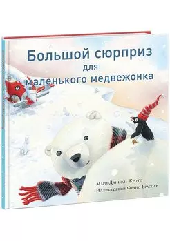 Большой сюрприз для маленького медвежонка. Сказка