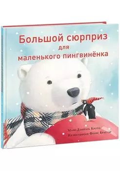 Большой сюрприз для маленького пингвиненка. Сказка