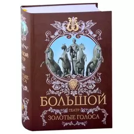 Большой театр. Золотые голоса