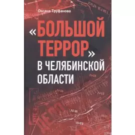 Большой террор в Челябинской области: сквозь призму уголовных дел 1937 - 1938 годов