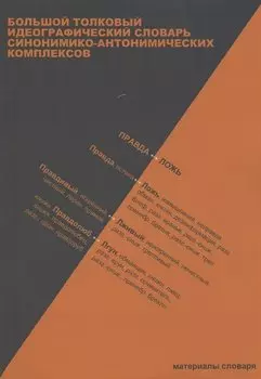 Большой толковый идеографический словарь синонимико-антонимических комплексов: материалы словаря