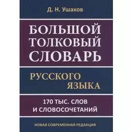 Большой толковый словарь русского языка. 170 тыс. слов и словосочетаний. Новая современная редакция