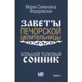 Большой толковый сонник. По заветам печорской целительницы Марии Семеновны Федоровской