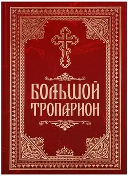 Большой Тропарион