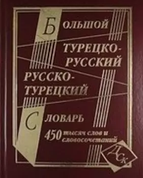 Большой турецко-русский и русско-турецкий словарь. 450 000 слов и словосочетаний