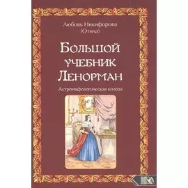 Большой учебник Ленорман. Астромифологическая колода