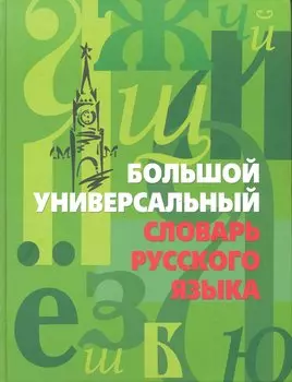 Большой универсальный словарь русского языка