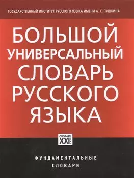 Большой универсальный словарь русского языка. Около 30 000 наиболее употребительных слов
