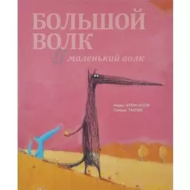 Большой Волк и Маленький Волк