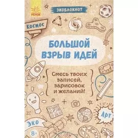 Большой взрыв идей