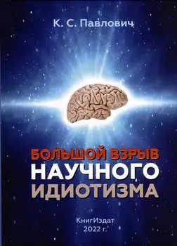 Большой взрыв научного идиотизма